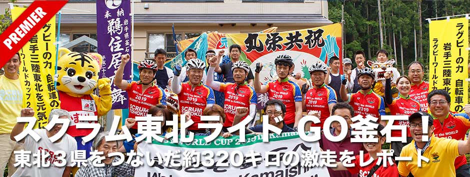「スクラム東北ライドGO釜石」レポート！東北３県激走300キロ・2019年ワールドカップ釜石開催を応援しよう