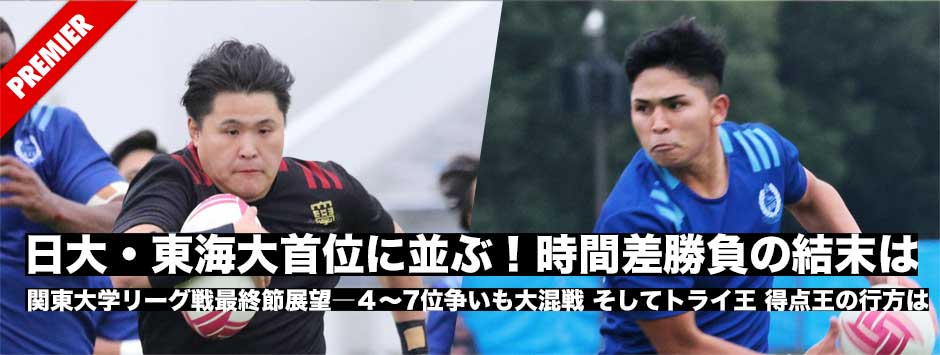 関東大学リーグ戦最終節展望、東海大と日大は首位に並ぶ、時間差勝負の結末は