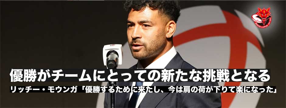 リッチー・モウンガ「この優勝がチームにとって新たな挑戦になる」アワードで4冠達成！一番うれしいのはリーグワンのタイトル」