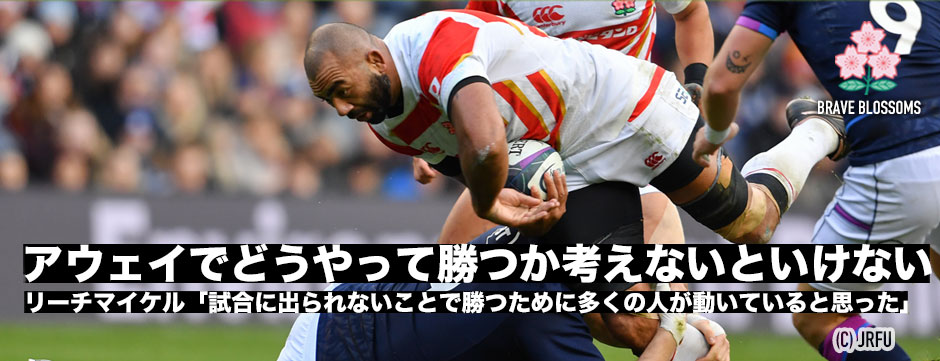 リーチマイケル「アウェイで勝つのは本当に難しい。」