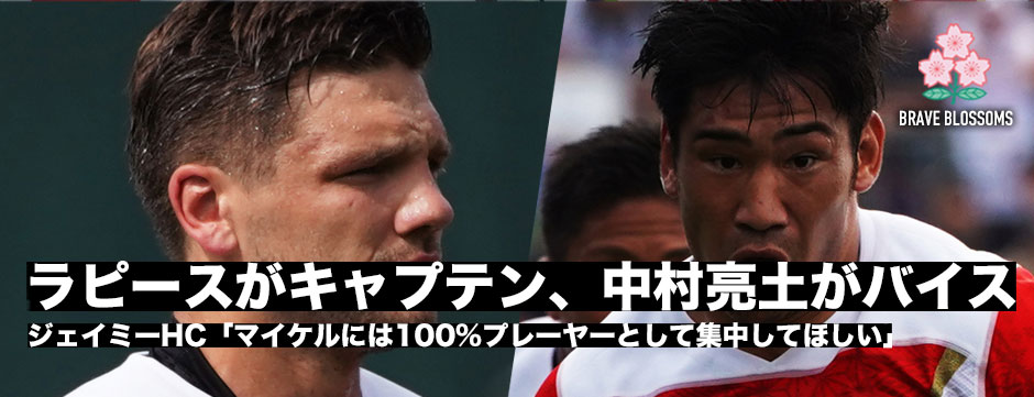 日本代表、リーダー陣変更、ラピースが新キャプテン、中村亮土がバイスに