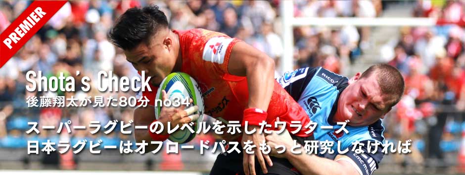 スーパーラグビーのレベルを示したワラターズ。日本ラグビーはオフロードパスをもっと研究しなければ