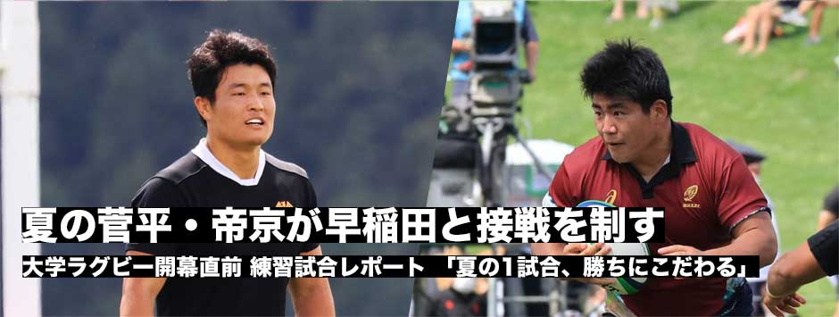 夏の菅平レポート・連覇を狙う帝京が早稲田との接戦を制す