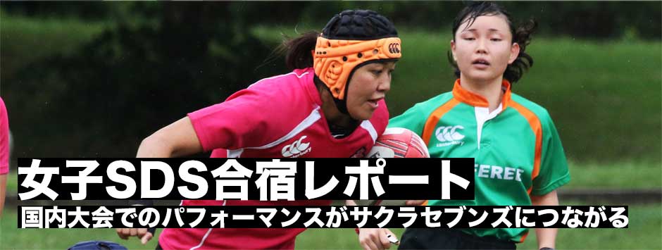 国内大会でのパフォーマンスがサクラセブンズにつながる―女子SDS合宿レポート