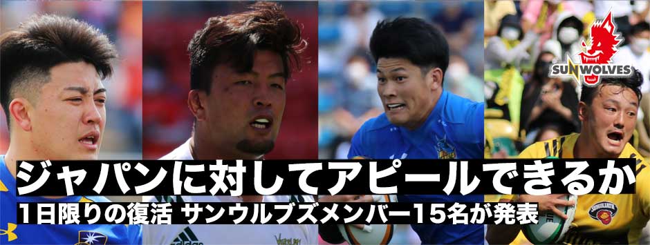 1日限りの復活！サンウルブズメンバー15名発表―若い選手たちは代表にむけてアピールできるか