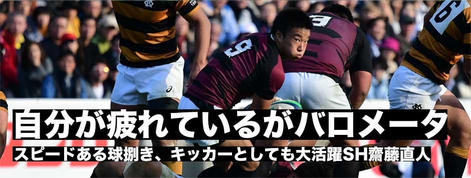 「自分が疲れている」時はいい試合ができているバロメータ。スピードある球捌きとキッカーとしても大活躍のSH齋藤直人