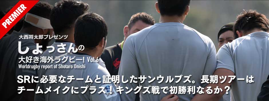 スーパーラグビーに必要なチームと証明したサンウルブズ。キングス戦で待望の初勝利なるか？