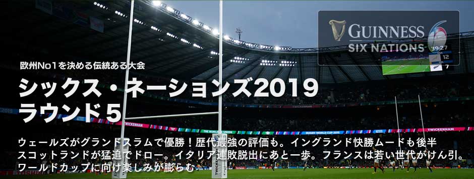 シックス・ネーションズ2019・ラウンド５「ウェールズがグランドスラムで優勝！歴代最強の評価も」