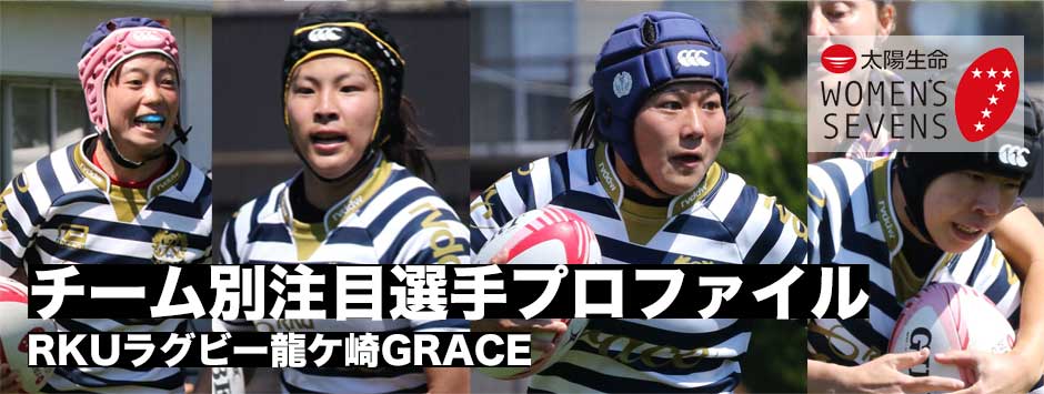 太陽生命ウィメンズセブンズシリーズ2019・注目選手プロファイル（RKUラグビー龍ケ崎グレース）
