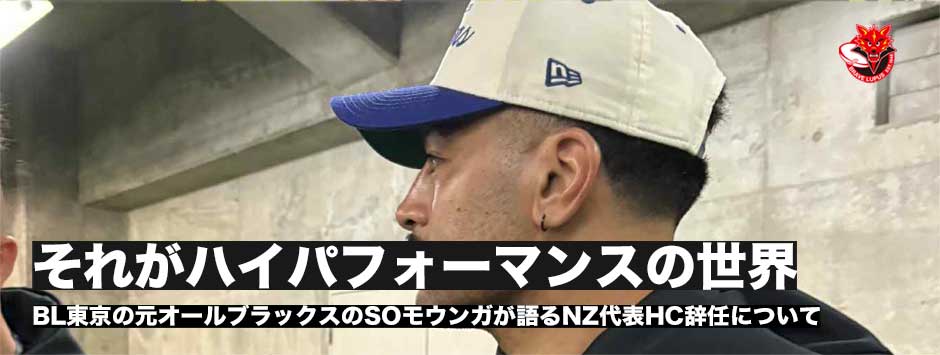 「それがハイパフォーマンスの世界」──BL東京の元オールブラックスのSOモウンガが語るNZ代表HC辞任について