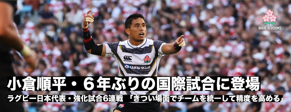 小倉順平、6年ぶりに国際試合のピッチに「もっと精度をあげていかないと」