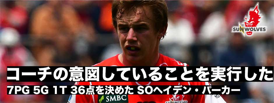 36得点をあげたSOヘイデン・パーカー「コーチの意図していることを選手たちは理解し、それを今日は十二分に実行できた」