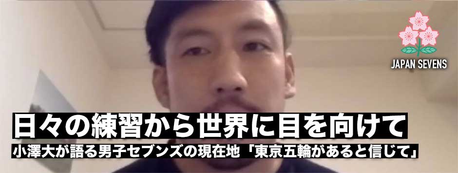 「日々の練習から世界に目を向けて練習に」小澤大選手が語る、男子セブンズの現在地