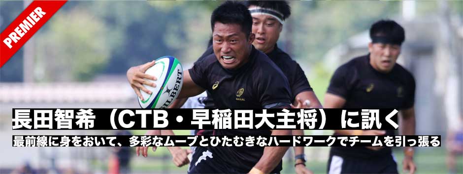 長田智希（CTB・早稲田大主将）に訊く―常に最前線に身をおいて、ひたむきなハードワークでチームを引っ張っていく