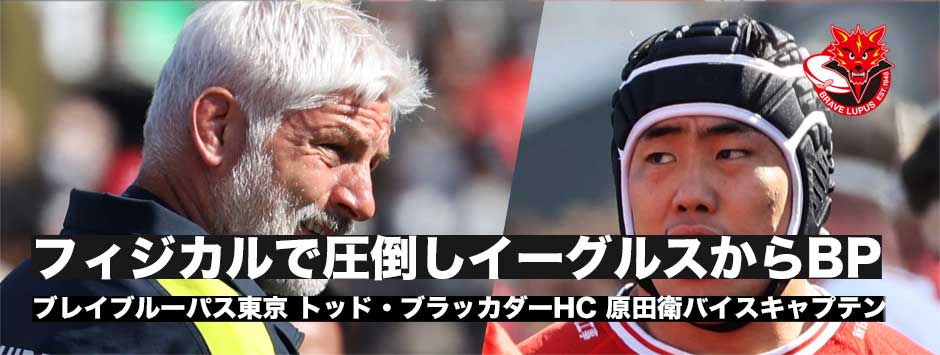 開幕7連勝！ブレイブルーパス東京・トッドブラッカダーHC、原田衛バイスキャプテン