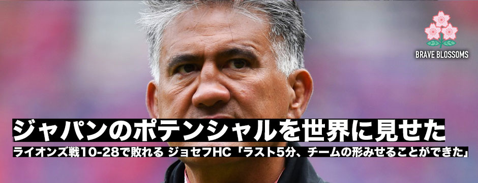 「チームとしてまとまってくれたことは称賛。斉藤・テビタ・タタフ、若い選手のパフォーマンスは大きな収穫」ライオンズ戦を終えて・ジョセフHC