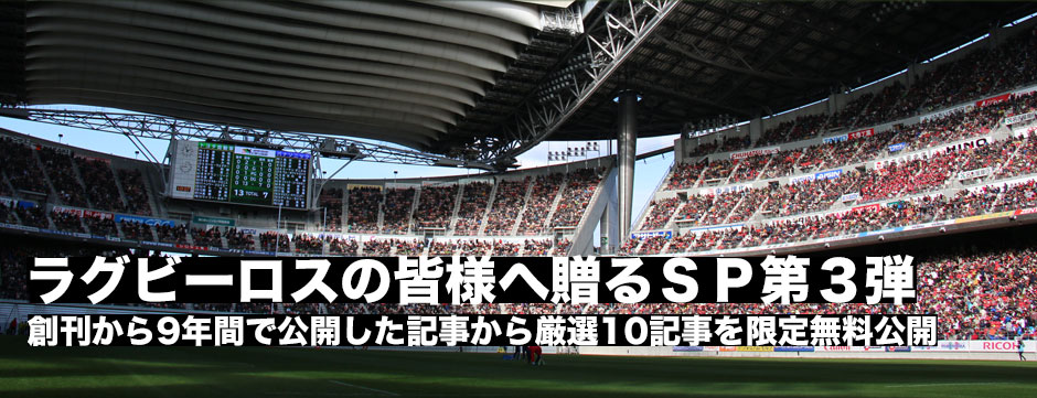 ラグビーロスの皆様に贈る厳選記事10選第3弾！―期間限定無料公開