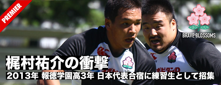 梶村祐介の衝撃！パスとランで日本代表ＢＫ陣を驚かせた逸材