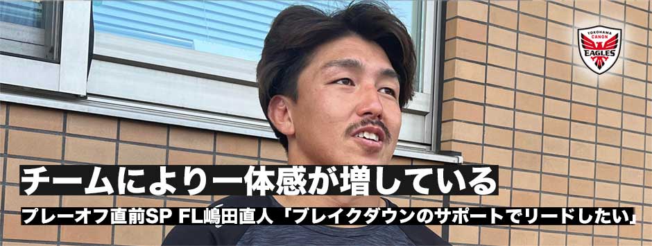 嶋田直人「ブレイクダウンのサポートは僕の仕事。いいプレーでチームをリードしたい」