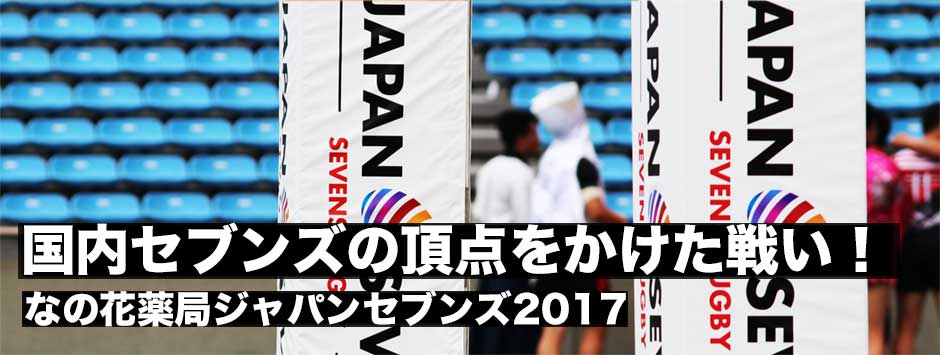 なの花薬局ジャパンセブンズ2017・日本代表候補選抜チームのSDSが優勝「新チームで前進した」小澤大キャプテン