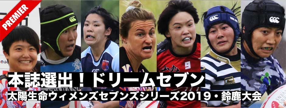 太陽生命ウィメンズセブンズシリーズ2019・鈴鹿大会ランキング＆ドリームセブン