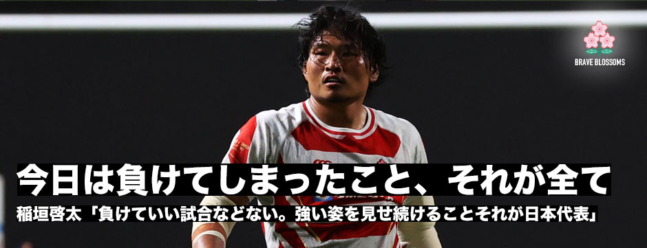 稲垣啓太「今日は負けてしまったこと、それが全て」