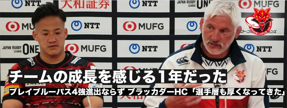 トッド・ブラッカダーHC「かなりチームとしては成長できた」ブレイブルーパス、4強入りならず
