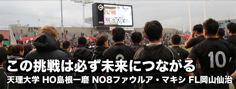 この経験は必ず未来につながる―天理大・ファイナルでの戦いに敗れる