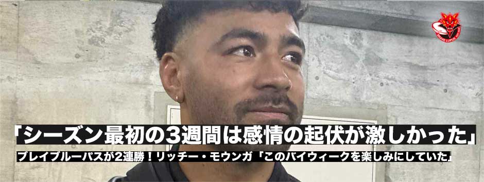 リッチ―モウンガ「バイウィークを楽しみにしていた。シーズン最初の3週間は感情の起伏が激しかった」