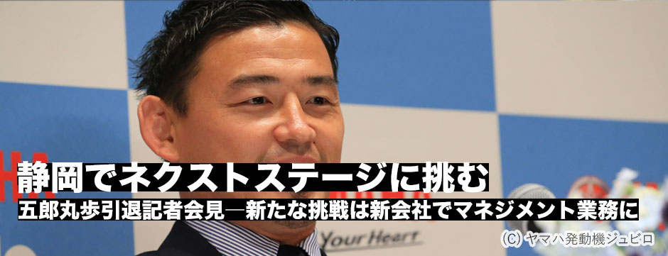静岡でネクストステージに挑む―五郎丸歩氏引退記者会見
