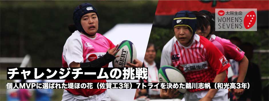 太陽生命ウィメンズセブンス・チャレンジチームの挑戦
