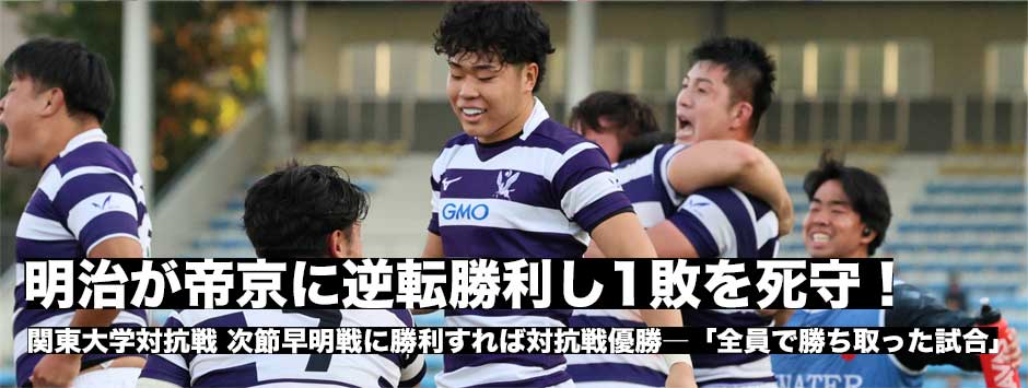 明治が帝京に逆転勝利し1敗を死守「全員で勝ち取った勝利」
