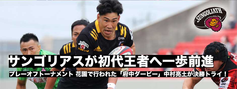 サンゴリアスがファイナル進出！花園で行われた「府中ダービー」ブレイブルーパスとの接戦を制し初代王者へ一歩前進