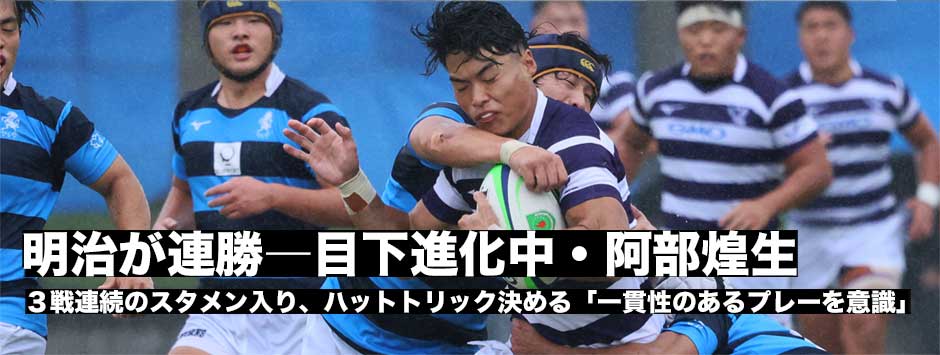 明治が連勝、目下進化中のWTB阿部煌生「一貫性あるプレーを意識」