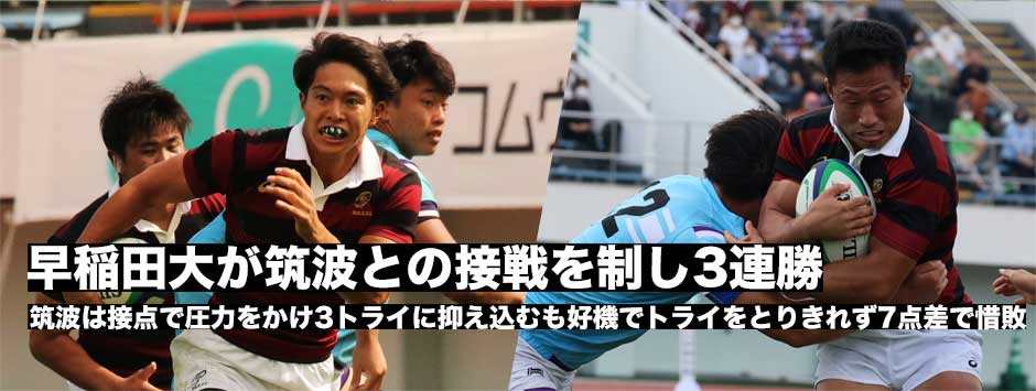 早稲田が筑波との接戦を制し開幕三連勝。筑波は3トライに抑えるもチャンスを活かせず惜敗