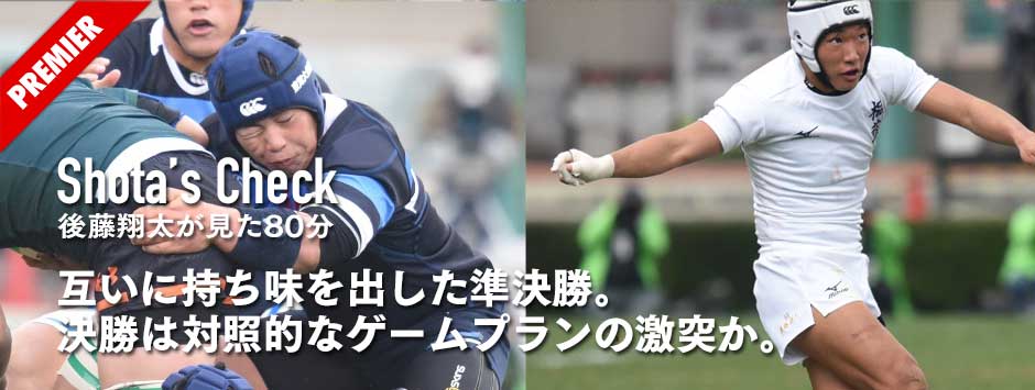 高校ラグビー準決勝・互いに持ち味を出した２試合に。決勝は対照的なゲームプランの激突か。