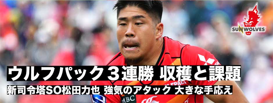 ウルフパック、フォースに勝利し３連勝・収穫と課題