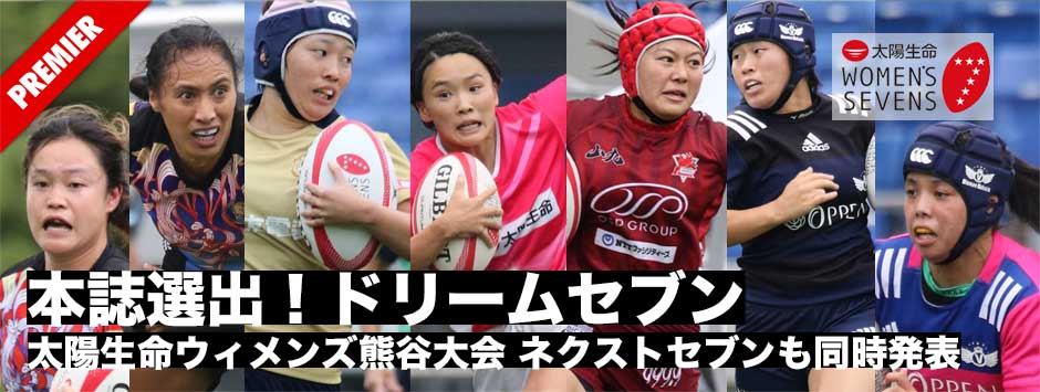 本誌選出！ドリームセブン・太陽生命ウィメンズセブンズ熊谷大会、ネクストセブンも同時選出