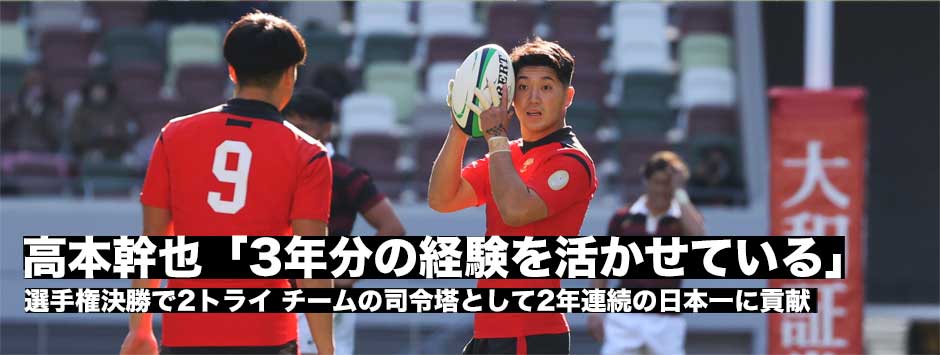 高本幹也（SO・帝京）「3年間の経験が活かされている」司令塔として連覇に貢献