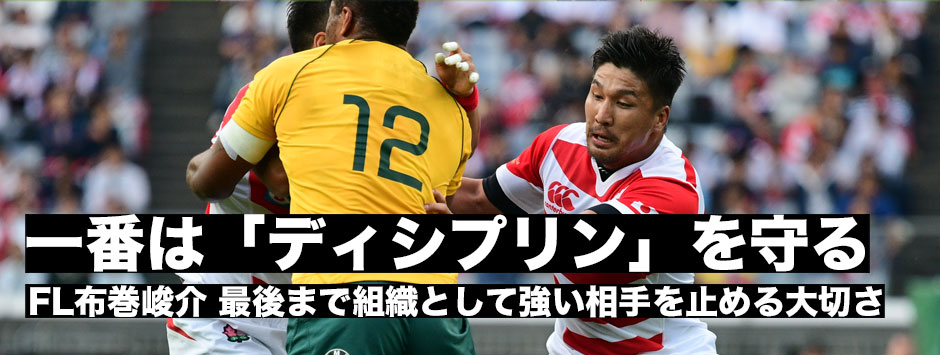 FL布巻峻介「強い相手に対して、プレッシャーを受けた中でも規律を守れるか。」