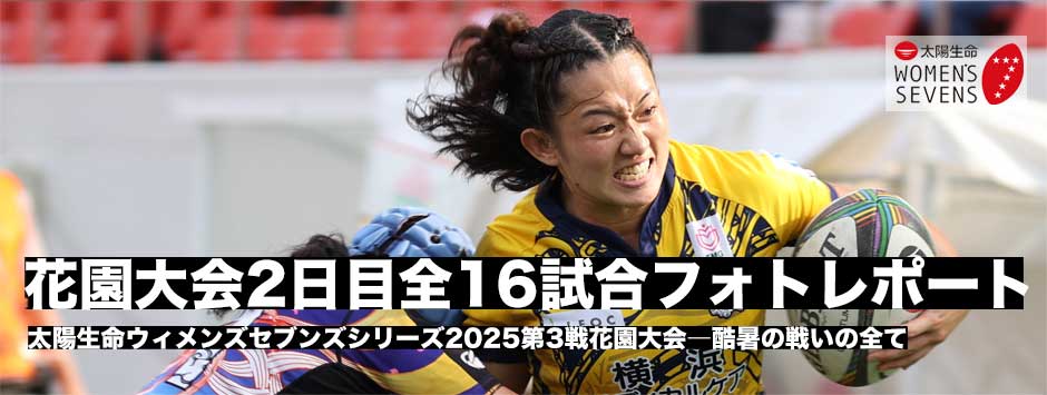太陽生命ウィメンズセブンズシリーズ2025・花園大会2日目全試合フォトレポート