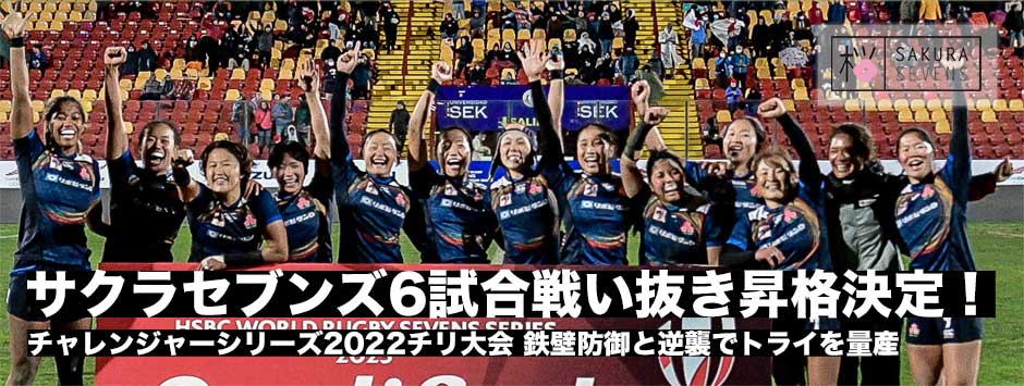 サクラセブンズ6試合戦い抜いて昇格決定