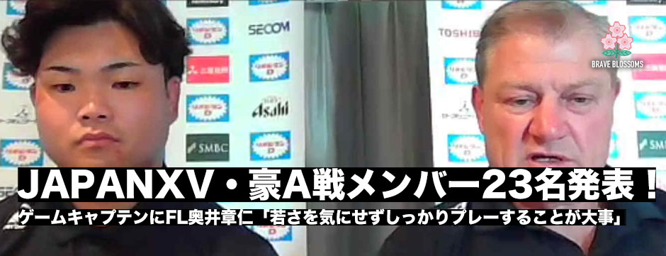 JAPANXV、オーストラリアA戦メンバー発表。奥井章仁がキャプテンに。