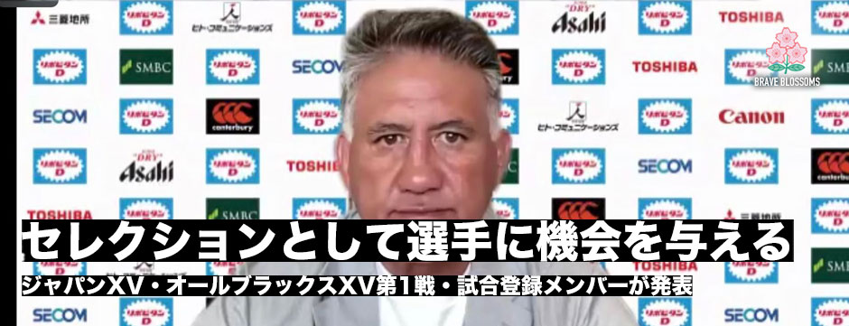 ジャパンフィフティーン、オールブラックスXV第1戦試合登録メンバー発表「セクションとして選手に機会を与える」ジェイミー・ジョセフHC
