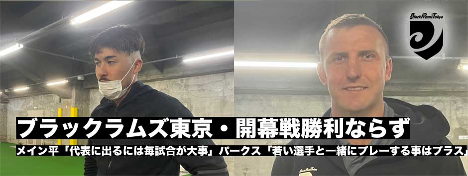 ブラックラムズ東京・開幕戦勝利で飾れず、メイン平と新加入のハドレー・パークスに訊く