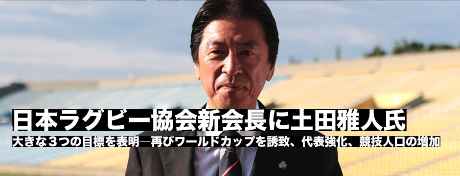 日本ラグビー協会新会長に土田雅人氏が就任