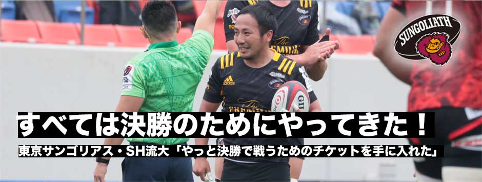 すべては決勝のためにやってきたー東京サンゴリアスSH・流大
