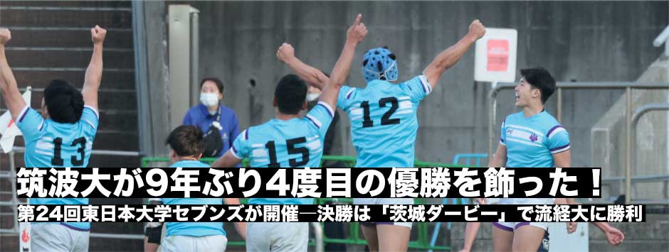 筑波大学が9年ぶり4度目の優勝―第24回東日本大学セブンズ