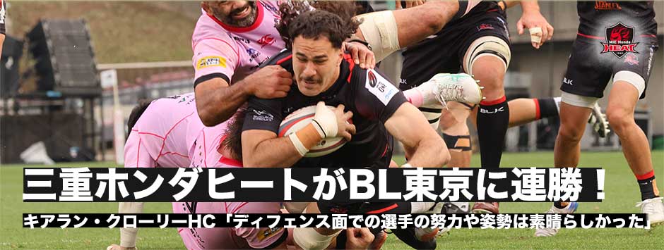 三重ホンダヒートがブレイブルーパスに連勝！クローリーHC「ディフェンス面での努力や姿勢は非常に素晴らしかった！」