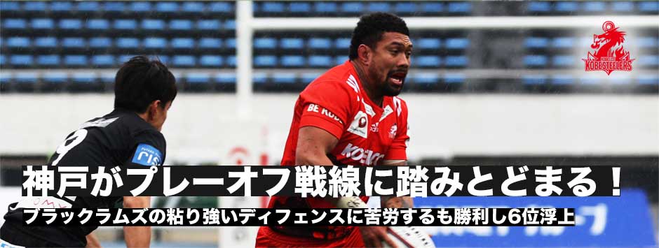 神戸が雨の駒沢でブラックラムズに勝利し6位浮上！プレーオフ進出圏内に
